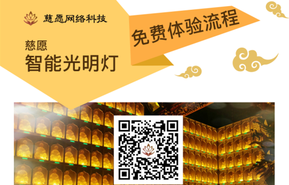 慈愿智能萬佛墻/光明燈智能操作的流程詳解！