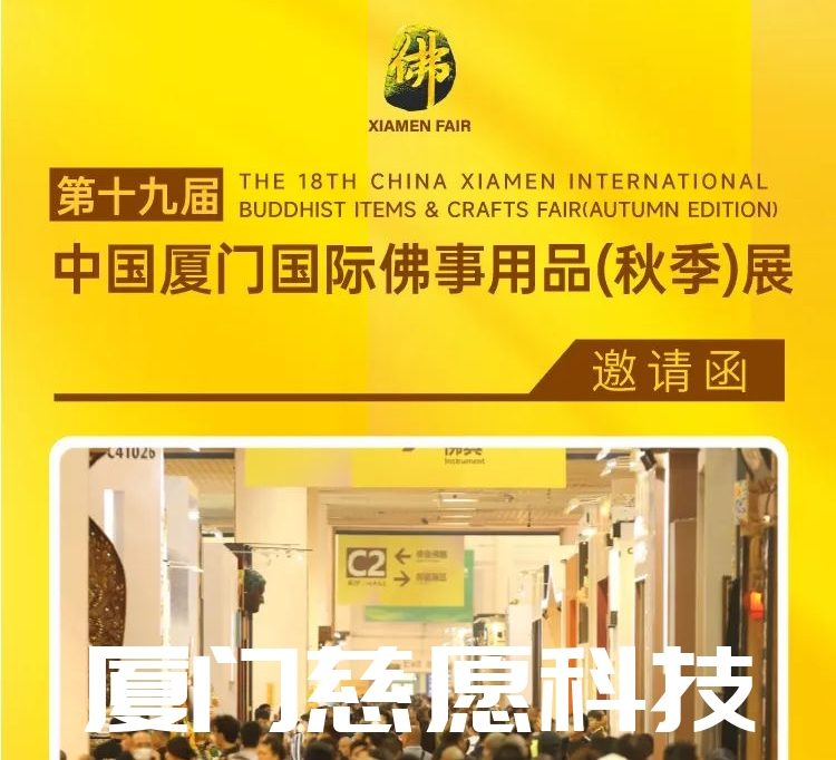 第十九屆廈門佛事用品（秋季）展，廈門慈愿期待與您相遇。
