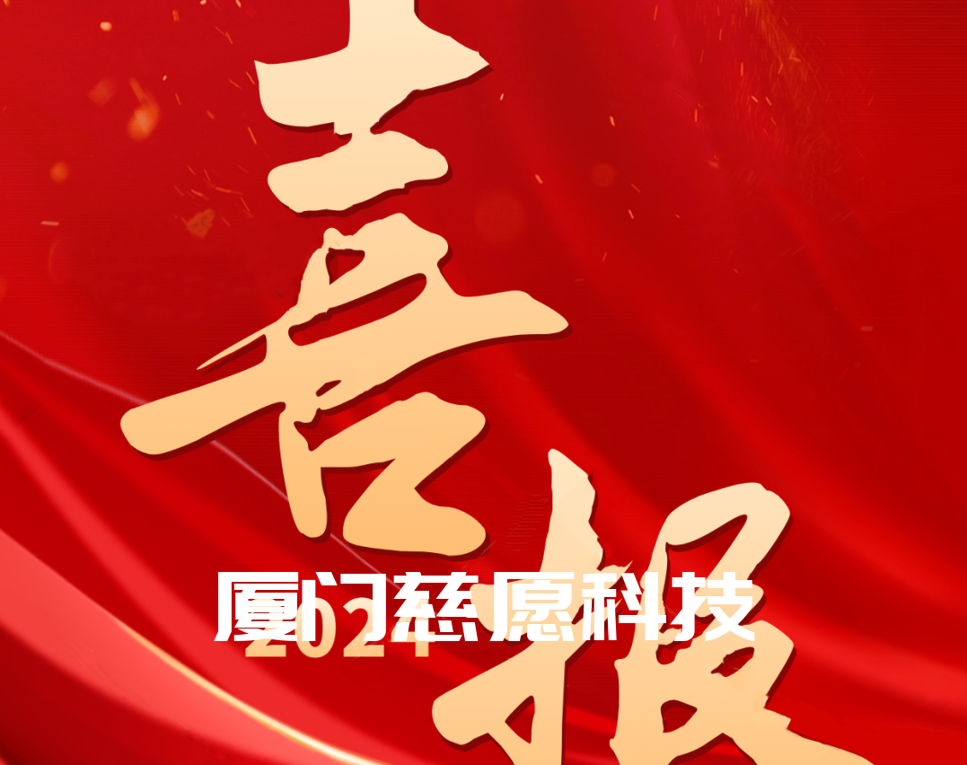 喜報丨熱烈祝賀廈門慈愿網(wǎng)絡(luò)科技榮獲“2024國家級高新技術(shù)企業(yè)”稱號